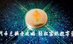 TP钱包代币兑换全攻略：轻松实现数字