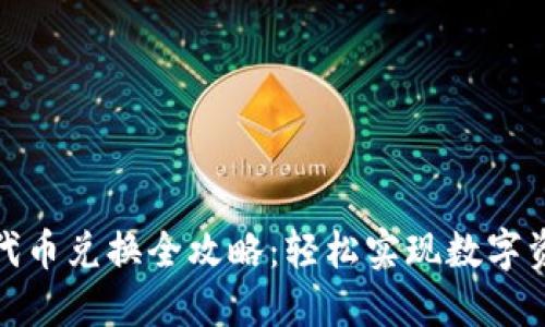 TP钱包代币兑换全攻略:轻松实现数字资产增值