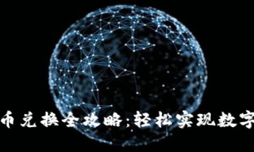 TP钱包代币兑换全攻略:轻松实现数字资产增值