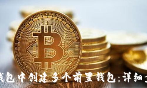    
如何在TP钱包中创建多个前置钱包：详细步骤和技巧