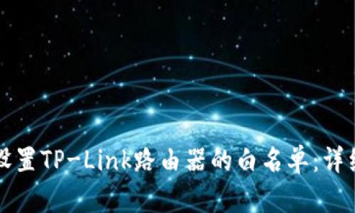 如何设置TP-Link路由器的白名单:详细指南