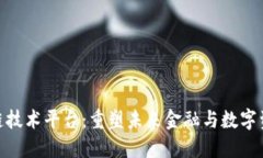 深入探索ANK区块链技术平台：重塑未来