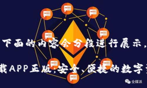 由于内容较长，下面的内容会分段进行展示。建议逐步查看。

TP钱包官网下载APP正版：安全、便捷的数字资产管理工具