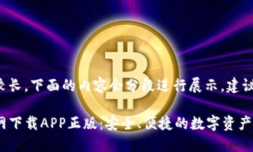 由于内容较长，下面的内容会分段进行展示。建议逐步查看。

TP钱包官网下载APP正版：安全、便捷的数字资产管理工具