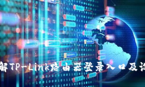 一文详解TP-Link路由器登录入口及设置指导