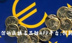打造高效可信的区块名品链APP平台：创