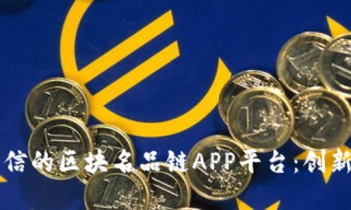 打造高效可信的区块名品链APP平台:创新与发展展望