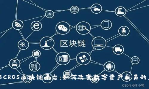 探秘CROS区块链平台:如何改变数字资产交易的未来