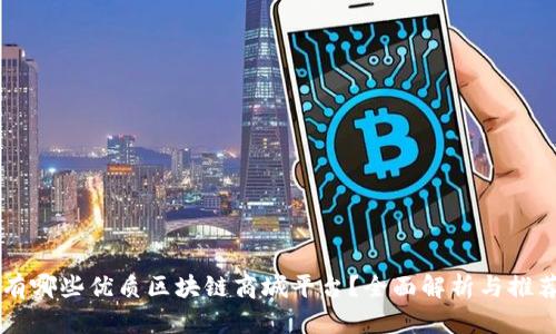 有哪些优质区块链商城平台?全面解析与推荐