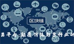 区块链彩票交易平台：颠覆传统彩票行