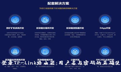 如何安全登录TP-Link路由器：用户名与密码的正确使用及管理