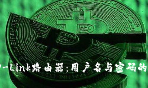 如何安全登录TP-Link路由器：用户名与密码的正确使用及管理