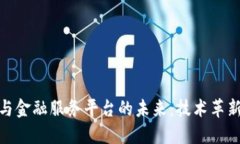 探索区块链与金融服务平台的未来：技