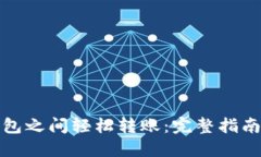 如何在TP钱包之间轻松转账：完整指南