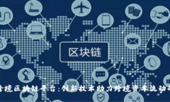 外管局跨境区块链平台：创新技术助力