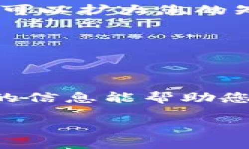   如何快速查看TP钱包到账状态：全面指南 / 
 guanjianci TP钱包, 加密货币, 钱包到账, 区块链 /guanjianci 

引言
随着加密货币的普及，越来越多的人开始使用TP钱包等数字钱包管理自己的虚拟资产。TP钱包不仅支持多种主流公链和代币，还为用户提供了简单易用的界面，方便用户进行交易、存储和管理数字资产。本篇文章将为您介绍如何查看TP钱包的到账状态，确保您的交易顺利完成。

TP钱包功能概述
TP钱包是由“TokenPocket”团队开发的一款移动端数字货币钱包，支持以太坊、波场、EOS等多种公链。其核心功能包括：资金管理、交易记录、代币兑换、DApp浏览等。用户可以通过TP钱包安全地存储、发送和接收加密货币。

TP钱包还是一个去中心化平台，用户可以直接通过钱包与区块链进行交互，确保资产的安全性和交易的透明性。在进行任何交易之前，了解钱包的到账状态是极其重要的。

如何查看TP钱包的到账状态
TP钱包的到账状态信息可以通过几种方式来查看，主要有以下几个步骤：

h4第一步：打开TP钱包/h4
首先，确保您已经下载并安装了TP钱包应用。打开应用后，输入您的密码或使用指纹解锁进入主界面。

h4第二步：进入资产页面/h4
在主界面上，您可以看到“资产”的选项。点击进入，您将看到您的所有数字资产，包括余额和各类代币的详细信息。

h4第三步：查看交易记录/h4
在资产页面中，您可以点击“交易记录”按钮，这里会列出您最近的所有交易，包括已确认的和待确认的交易。每笔交易都有相应的状态标识，以便您了解到账情况。

h4第四步：查询区块链浏览器/h4
如果您在TP钱包中没有看到预期的到账状态，可以使用区块链浏览器进行进一步的查询。TP钱包支持多种公链，您可以根据您交易的代币选择相应的区块链浏览器，例如以太坊的Etherscan或波场的Tronscan。只需输入您的交易哈希（TxID），您就可以在浏览器中查看交易的确认状态、区块高度及其他相关信息。

到账时间的因素
到账时间通常取决于多个因素，包括网络拥堵程度、交易费设置以及所选择的区块链。下面我们逐一分析这些因素：

h4网络拥堵程度/h4
当网络拥堵时，交易的确认时间可能会延长。在高峰期，例如一些特定时间段或特殊事件期间，网络上交易数量剧增，导致确认时间拉长。

h4交易费设置/h4
在大多数区块链网络中，用户可以选择支付的交易费用。如果您设置的费用过低，矿工可能会优先处理那些支付更高费用的交易，这样会导致您的交易需要较长时间才能确认。因此，合理设置交易费用是确保快速到账的关键。

h4所选择的区块链/h4
不同区块链的交易确认机制和时间也有所不同。例如，比特币的确认时间通常比以太坊长，反之亦然。在选择区块链时，用户需要考虑到这些因素，以便作出合适的选择。

常见问题及解答

h4问题一：如果TP钱包未到账，我应该怎么办？/h4
如果您在TP钱包中未看到预计到账的资金，首先不要恐慌。可以按照以下步骤进行处理：

h51. 确认交易状态/h5
首先，使用区块链浏览器查询交易状态，确保您已正确配送交易哈希。如果交易状态显示为“已确认”，但您仍未到账，可进行后续步骤。

h52. 检查钱包地址/h5
确认您是否将资金发送到正确的钱包地址，错误的钱包地址可能导致资产丢失。在转账前，一定要再次核对地址的正确性。

h53. 等待一段时间/h5
有时，网络可能出现短暂延迟，给个时间等待可能会解决问题。通常情况下，确认后资金会很快到账。

h54. 联系支持团队/h5
如果确认了以上步骤，仍然没有到账，建议联系TP钱包的客服支持团队。他们可以提供有关您交易的详细信息以及可能发生的任何问题。

h55. 记得保持冷静/h5
有时候用户可能因为过度焦虑而误解情况，只需耐心等待，并在必要时向专业人士寻求帮助。

h4问题二：TP钱包中的资金如何确保安全？/h4
随着加密资产的增加，确保数字资产安全变得至关重要。以下是一些确保TP钱包安全的策略：

h51. 使用强密码/h5
创建一个复杂的密码。最好使用字母、数字和特殊字符的组合，避免使用易猜的密码。定期更改密码也是一个良好的习惯。

h52. 启用双重身份验证/h5
TP钱包支持双重身份验证功能，可以增强账户的安全性。启用后，每次登录时都需要输入一次性验证码，只有通过验证后才能访问钱包。

h53. 不与他人分享私钥或助记词/h5
必须保留您的私钥和助记词的私密性，这些是您访问钱包及资产的唯一途径。如果这些信息被他人获取，您的资金可能会面临风险。

h54. 定期备份钱包/h5
定期将钱包备份到安全的地方。万一设备丢失或出现故障时，备份可以帮助您恢复钱包和资产。

h55. 小心钓鱼攻击/h5
网络钓鱼是一种常见的攻击方式，攻击者试图通过伪造网站或电子邮件获取您的登录信息。确保只通过官方渠道操作，定期更新设备和钱包的安全性。

h4问题三：如何提高TP钱包的使用体验？/h4
为了提高TP钱包的使用体验，用户可以从以下几个方面入手：

h51. 熟悉钱包操作界面/h5
多花些时间熟悉TP钱包的操作界面。了解各个功能按钮的作用，包括买卖、转账、添加代币等，可以为今后操作打下基础。

h52. 关注钱包更新/h5
团队会定期推出更新版本，以提高性能和安全性。确保您的TP钱包版本为最新版本，以享受更的使用体验。

h53. 探索DApp功能/h5
TP钱包内置了丰富的去中心化应用（DApp），探索这些应用可以极大丰富您的使用场景。例如，您可以参与去中心化交易所、借贷平台等，使用TP钱包轻松进行跨链交易。

h54. 定期学习新知识/h5
数字货币的世界变化飞快，保持学习新知识，了解市场动态，有助于您更好地管理资产和进行投资决策。关注加密社区、订阅相关内容或参与线下活动可以扩大您的知识和视野。

h55. 参与社区互动/h5
不妨加入TP钱包的官方社群或相关交流群，参与讨论、交流经验，可以更快地获取使用技巧和答疑解惑。

结语
总的来说，TP钱包是一款功能强大的数字资产管理工具，了解如何查看到账情况以及如何保障钱包安全，对每位用户来说都是至关重要的。希望前面的信息能帮助您更好地使用TP钱包，并享受加密货币带来的便利与乐趣。 

如有其他问题，您可以随时寻找在线资源、社区或专业人士以获取更多信息和帮助。