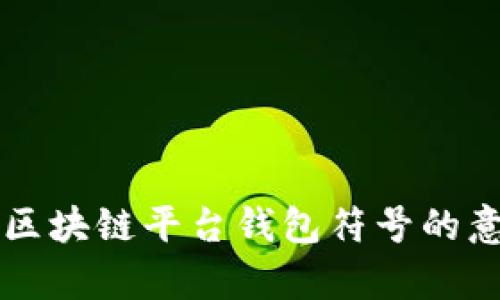 深入解析区块链平台钱包符号的意义与应用