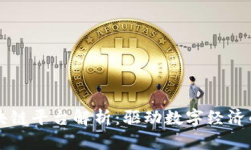 湖南区块链平台解析:驱动数字经济的新动力