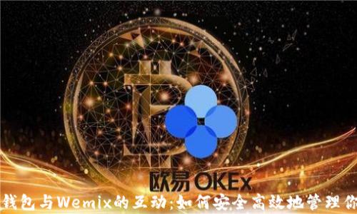 全面解析TP钱包与Wemix的互动:如何安全高效地管理你的加密资产