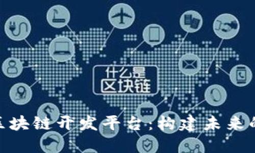 探索太一科技区块链开发平台:构建未来的数字基础设施