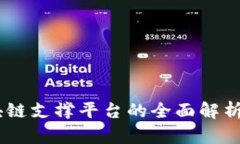  `南京：区块链支撑平台的全面解析与