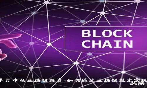 美食平台中的区块链投资:如何通过区块链技术实现盈利?