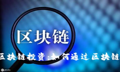 美食平台中的区块链投资:如何通过区块链技术实现盈利?