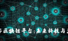 探索陕西亚美硅谷区块链平台：未来科