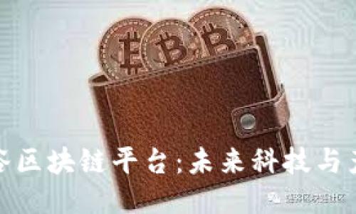 探索陕西亚美硅谷区块链平台:未来科技与产业融合的新引擎
