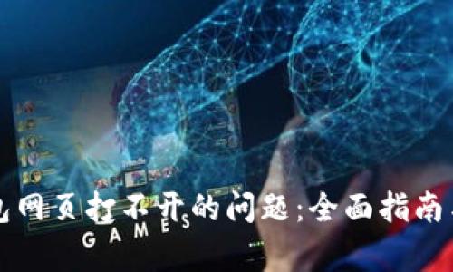如何解决TP钱包网页打不开的问题:全面指南与常见问题解答