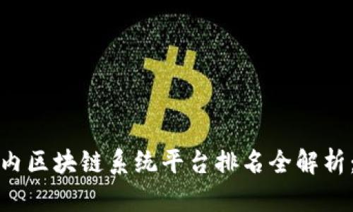 2023年国内区块链系统平台排名全解析:谁能登顶?