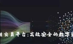 揭秘利一区块链交易平台：高效安全的
