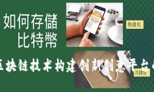 如何利用区块链技术构建创新创意平台的全景探索