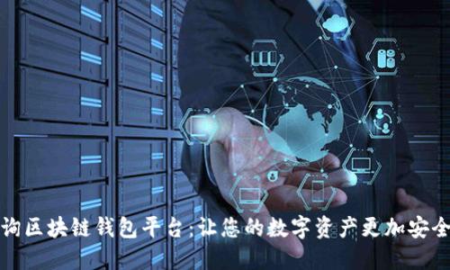 权威查询区块链钱包平台:让您的数字资产更加安全和透明