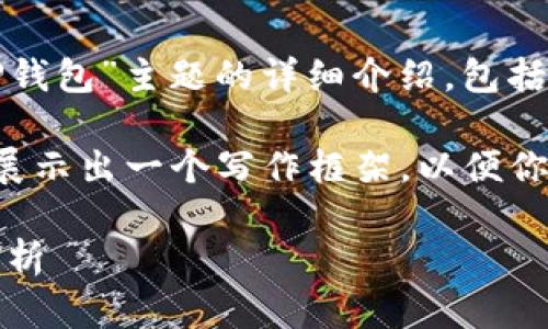 提示:根据你的请求内容,下面是一个针对“TP钱包”主题的详细介绍,包括吸引用户的、关键词、正文内容以及相关问题。
请注意,由于文本字数的限制,下面的内容将展示出一个写作框架,以便你更好地展开最终内容。
TP钱包:用户体验、功能、优势和适用性全面解析