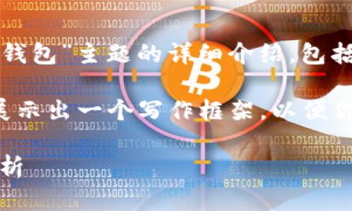 提示:根据你的请求内容,下面是一个针对“TP钱包”主题的详细介绍,包括吸引用户的、关键词、正文内容以及相关问题。
请注意,由于文本字数的限制,下面的内容将展示出一个写作框架,以便你更好地展开最终内容。
TP钱包:用户体验、功能、优势和适用性全面解析