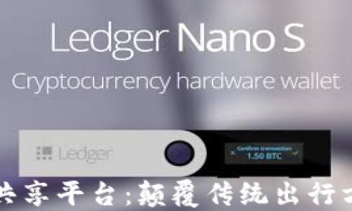 区块链车辆共享平台:颠覆传统出行方式的新选择