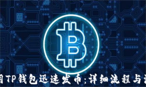 如何利用TP钱包迅速发币:详细流程与注意事项