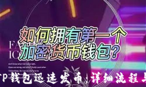 如何利用TP钱包迅速发币:详细流程与注意事项