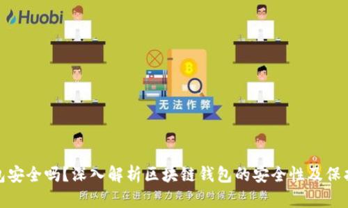 TP钱包安全吗?深入解析区块链钱包的安全性及保护措施