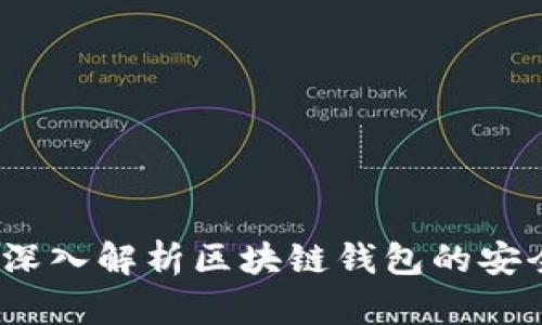 TP钱包安全吗?深入解析区块链钱包的安全性及保护措施
