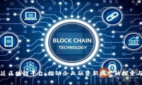 福费廷区块链平台:推动企业融资新模式的探索与实践