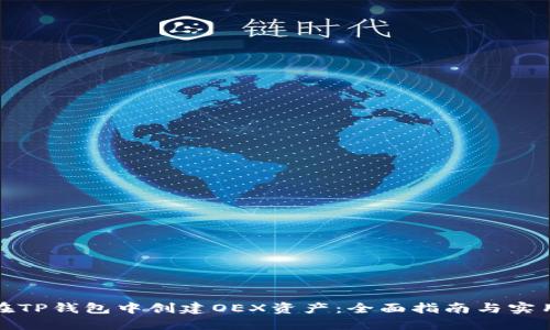 如何在TP钱包中创建OEX资产:全面指南与实用技巧