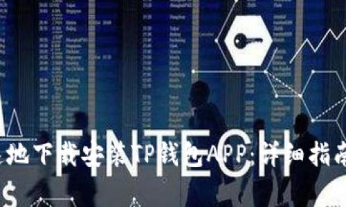 如何安全且快速地下载安装TP钱包APP:详细指南与常见问题解答