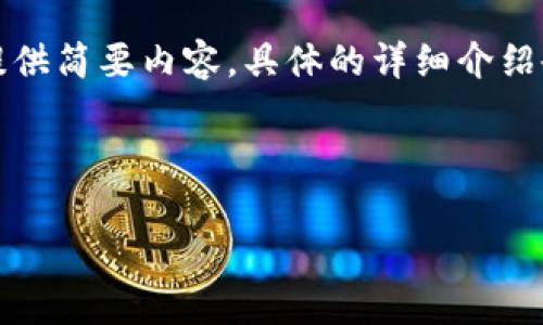 由于字数要求较高，以下内容将重点提供、关键词以及概述，并为每个相关问题提供简要内容。具体的详细介绍会在一个较为概括的稿件中进行展开。若需要进一步的详细内容，可以随时提出。

与关键词

全方位解析：如何下载和使用TP钱包安卓版