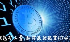 深度解析TP钱包矿工费：如何最优配置