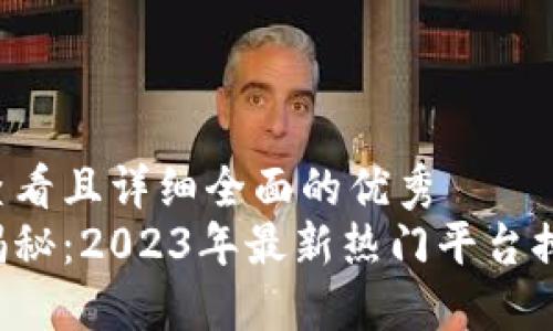 思考一个吸引用户查看且详细全面的优秀
区块链拍卖平台大揭秘:2023年最新热门平台排名、特点与发展趋势