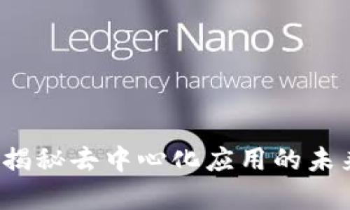 TP钱包DApp项目:揭秘去中心化应用的未来趋势与发展机遇