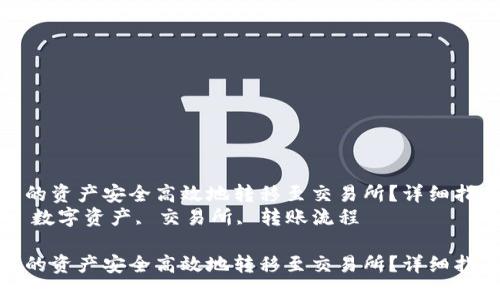 如何将TP钱包中的资产安全高效地转移至交易所？详细指南和实用技巧  
关键词：TP钱包, 数字资产, 交易所, 转账流程  

如何将TP钱包中的资产安全高效地转移至交易所？详细指南和实用技巧