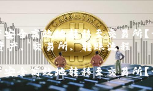 如何将TP钱包中的资产安全高效地转移至交易所？详细指南和实用技巧  
关键词：TP钱包, 数字资产, 交易所, 转账流程  

如何将TP钱包中的资产安全高效地转移至交易所？详细指南和实用技巧